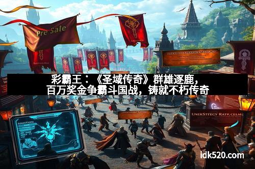 彩霸王：《圣域传奇》群雄逐鹿，百万奖金争霸斗国战，铸就不朽传奇
