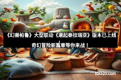 《幻兽帕鲁》大型联动《潮起泰拉瑞亚》版本已上线，奇幻冒险新篇章等你来战！